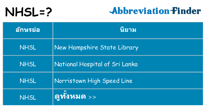 อะไรไม่ nhsl ถึง