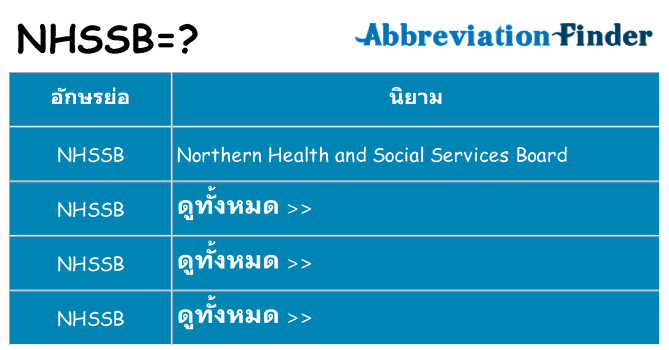 อะไรไม่ nhssb ถึง