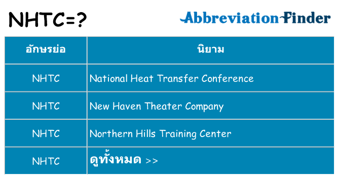 อะไรไม่ nhtc ถึง
