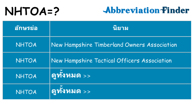 อะไรไม่ nhtoa ถึง