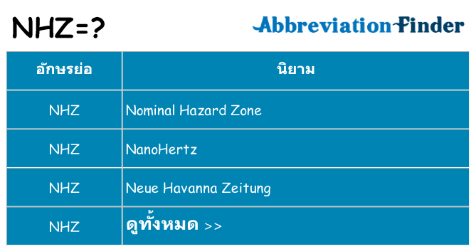 อะไรไม่ nhz ถึง