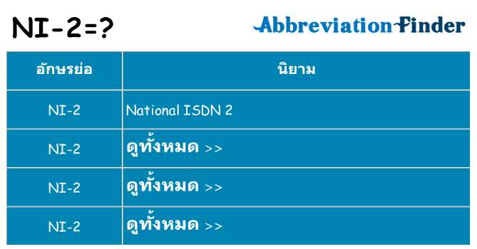 อะไรไม่ ni-2 ถึง