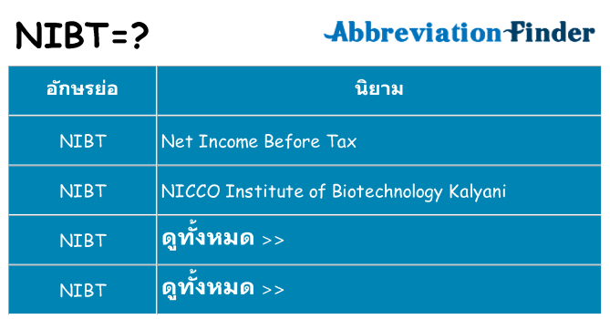 อะไรไม่ nibt ถึง