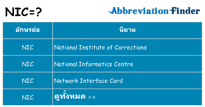 อะไรไม่ nic ถึง