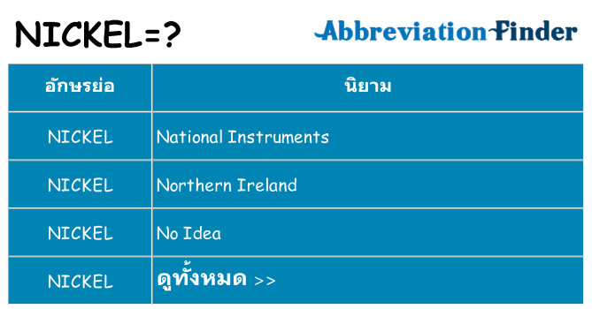 อะไรไม่ nickel ถึง