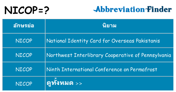 อะไรไม่ nicop ถึง