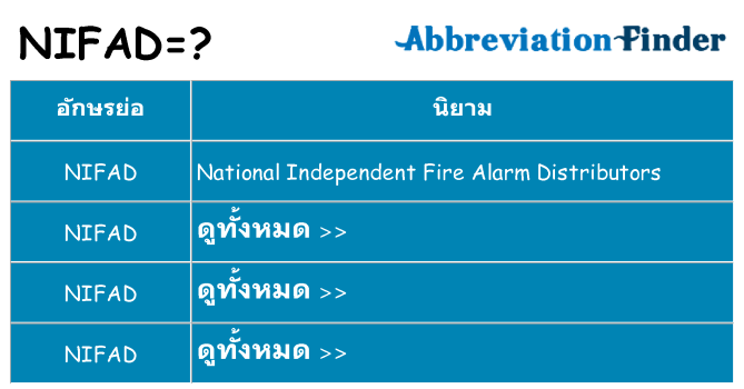 อะไรไม่ nifad ถึง