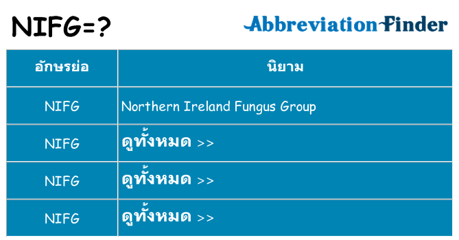 อะไรไม่ nifg ถึง