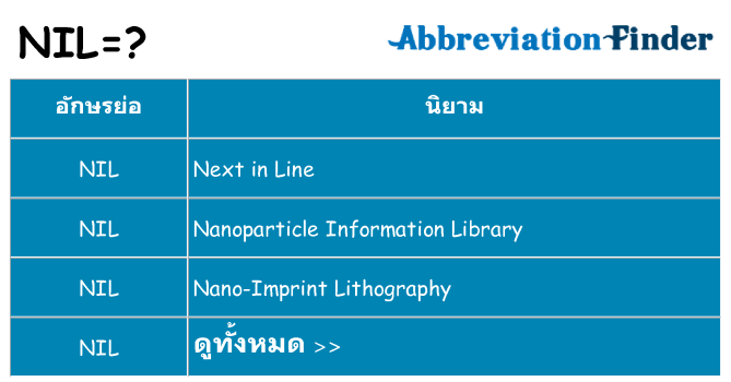 อะไรไม่ nil ถึง