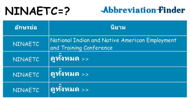 อะไรไม่ ninaetc ถึง