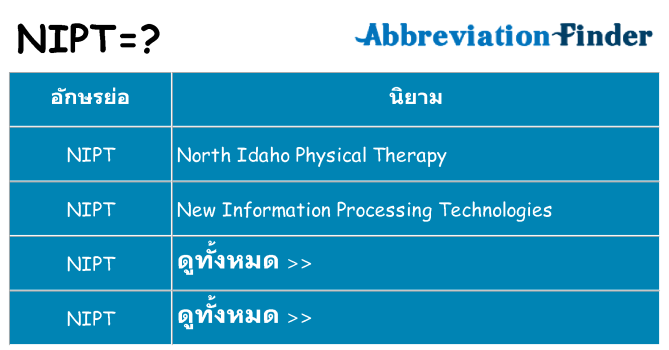 อะไรไม่ nipt ถึง