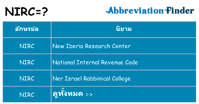 อะไรไม่ nirc ถึง