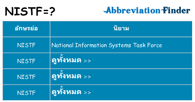 อะไรไม่ nistf ถึง