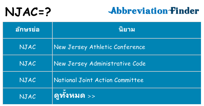 อะไรไม่ njac ถึง