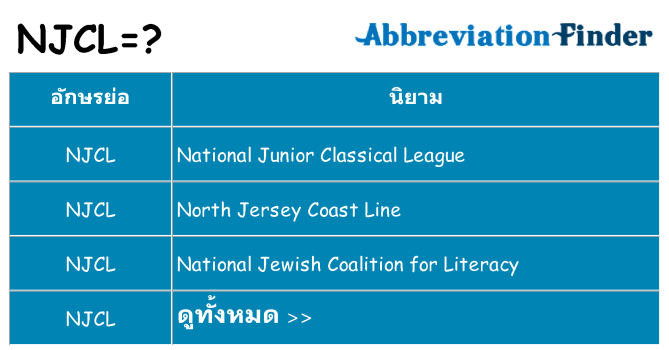อะไรไม่ njcl ถึง
