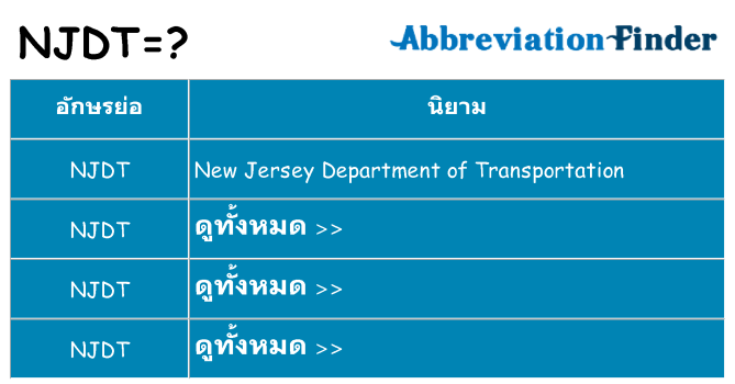 อะไรไม่ njdt ถึง