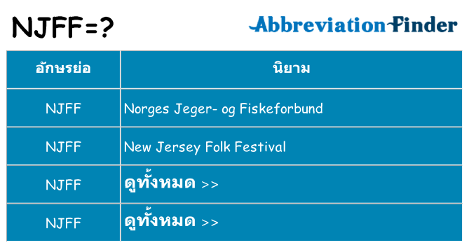 อะไรไม่ njff ถึง