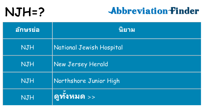 อะไรไม่ njh ถึง