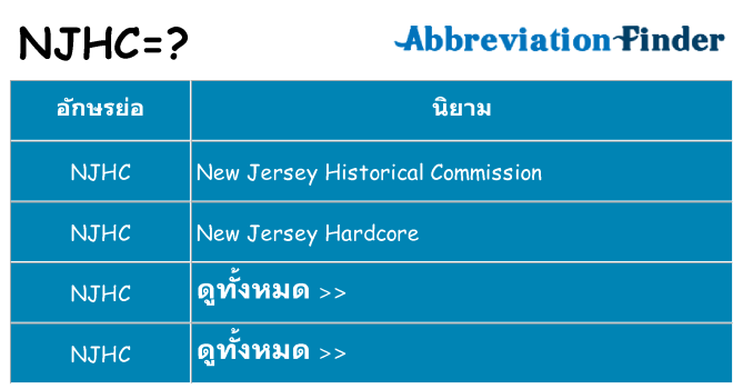 อะไรไม่ njhc ถึง