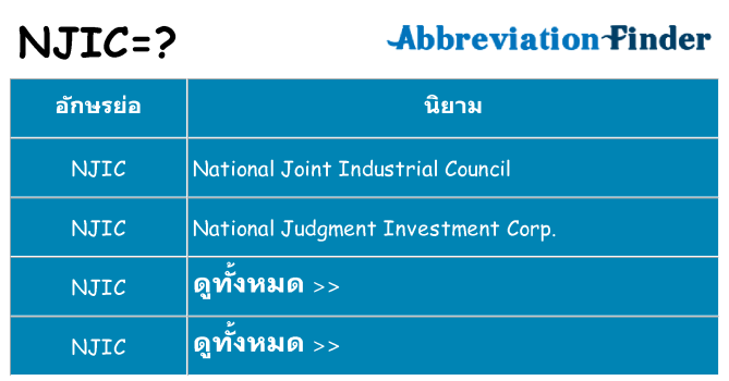 อะไรไม่ njic ถึง