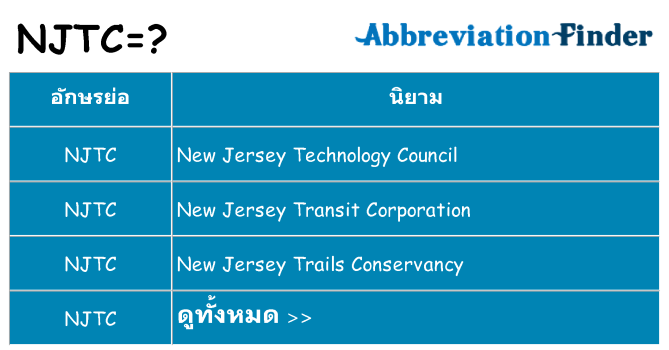 อะไรไม่ njtc ถึง