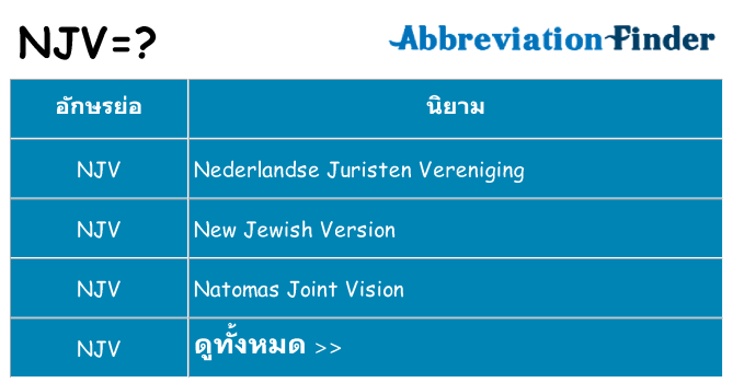 อะไรไม่ njv ถึง