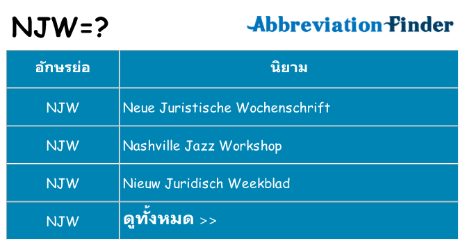 อะไรไม่ njw ถึง