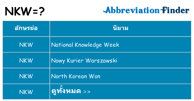 อะไรไม่ nkw ถึง