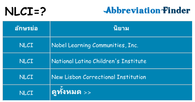 อะไรไม่ nlci ถึง