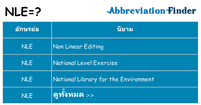 อะไรไม่ nle ถึง
