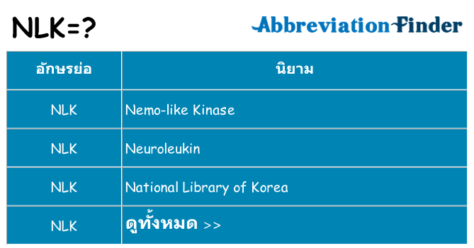 อะไรไม่ nlk ถึง