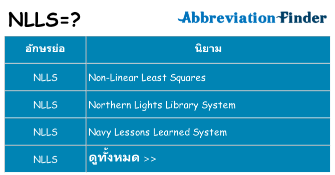 อะไรไม่ nlls ถึง