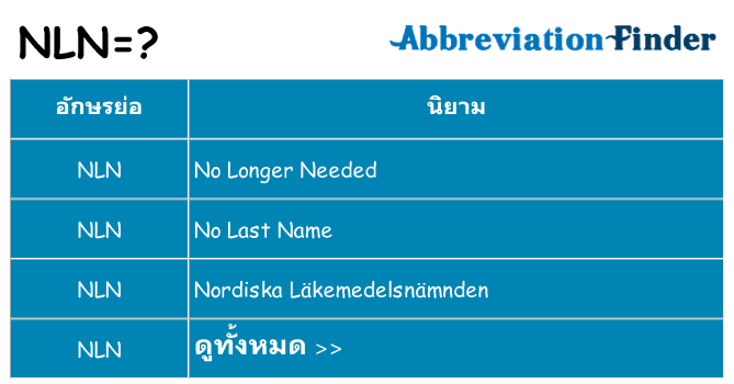 อะไรไม่ nln ถึง