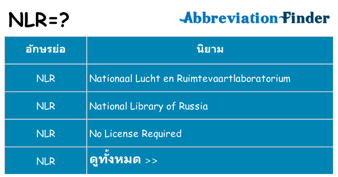 อะไรไม่ nlr ถึง