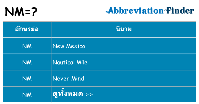 อะไรไม่ nm ถึง