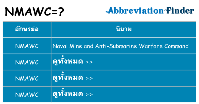 อะไรไม่ nmawc ถึง