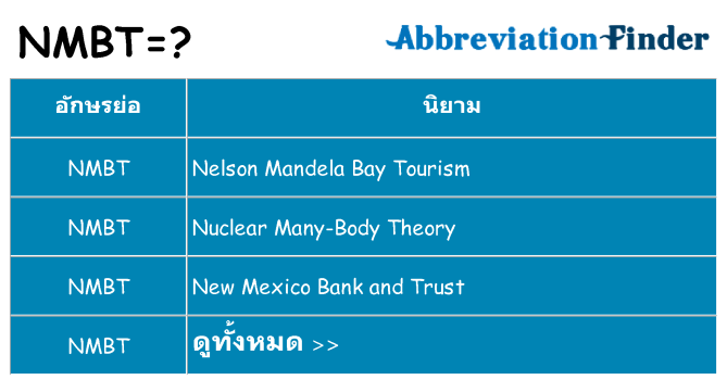 อะไรไม่ nmbt ถึง