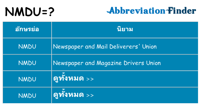 อะไรไม่ nmdu ถึง