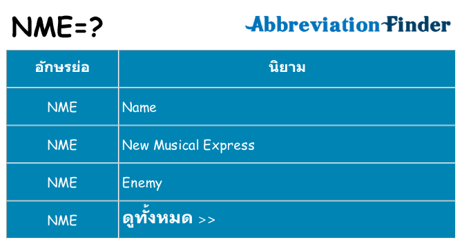 อะไรไม่ nme ถึง