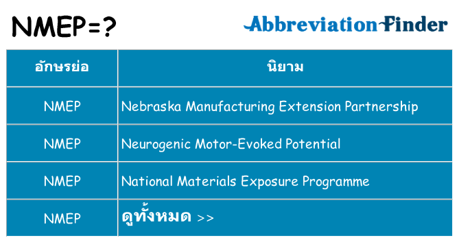 อะไรไม่ nmep ถึง
