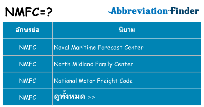 อะไรไม่ nmfc ถึง