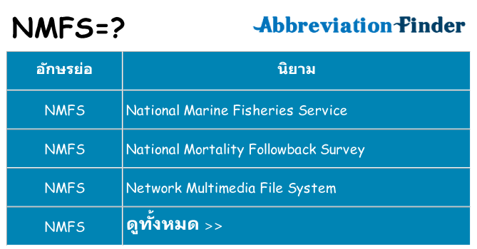 อะไรไม่ nmfs ถึง