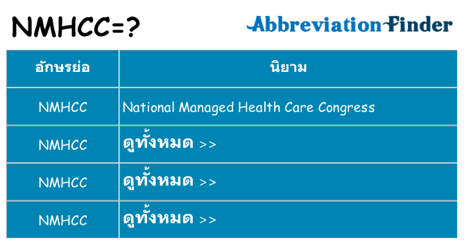 อะไรไม่ nmhcc ถึง