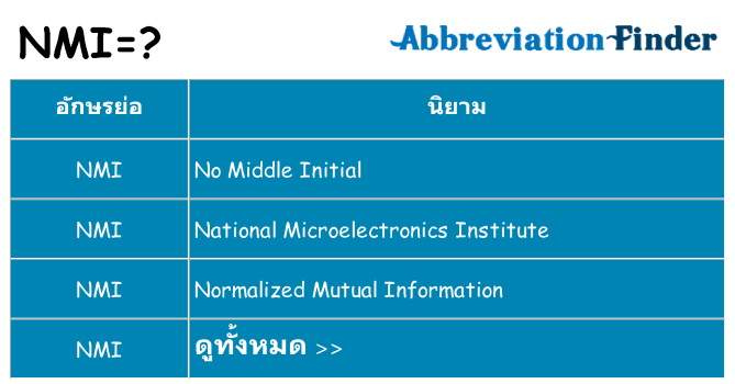 อะไรไม่ nmi ถึง