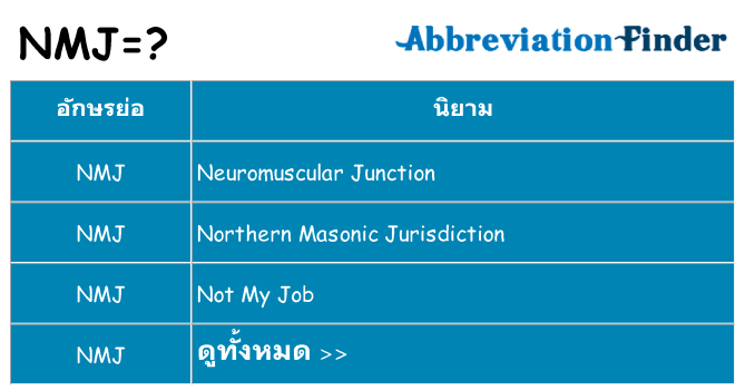 อะไรไม่ nmj ถึง
