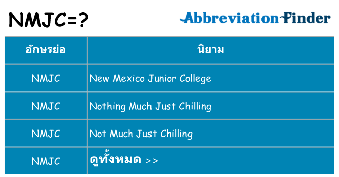 อะไรไม่ nmjc ถึง