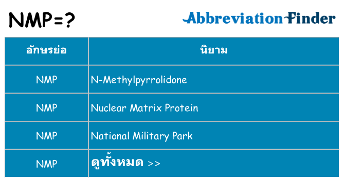 อะไรไม่ nmp ถึง