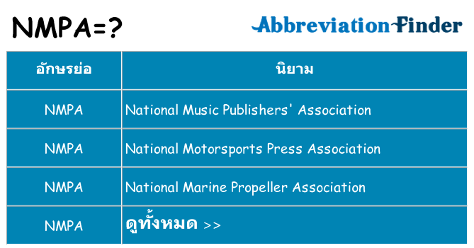 อะไรไม่ nmpa ถึง