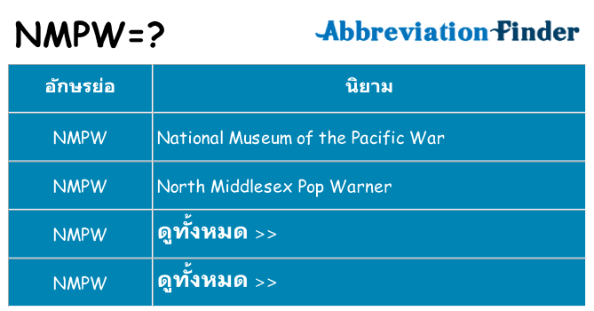 อะไรไม่ nmpw ถึง