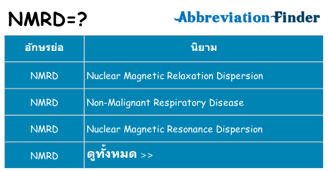 อะไรไม่ nmrd ถึง